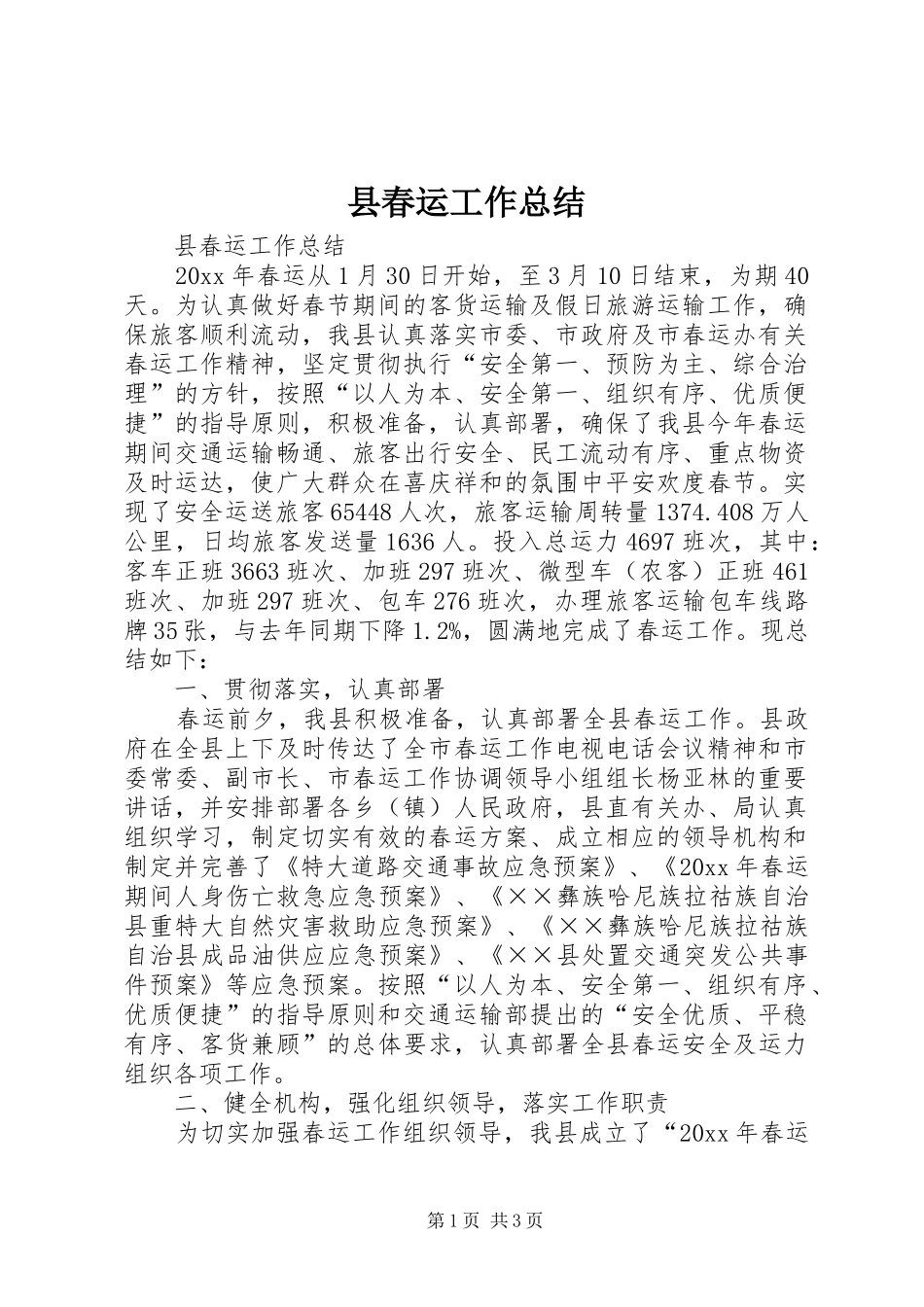 县春运工作总结 _第1页