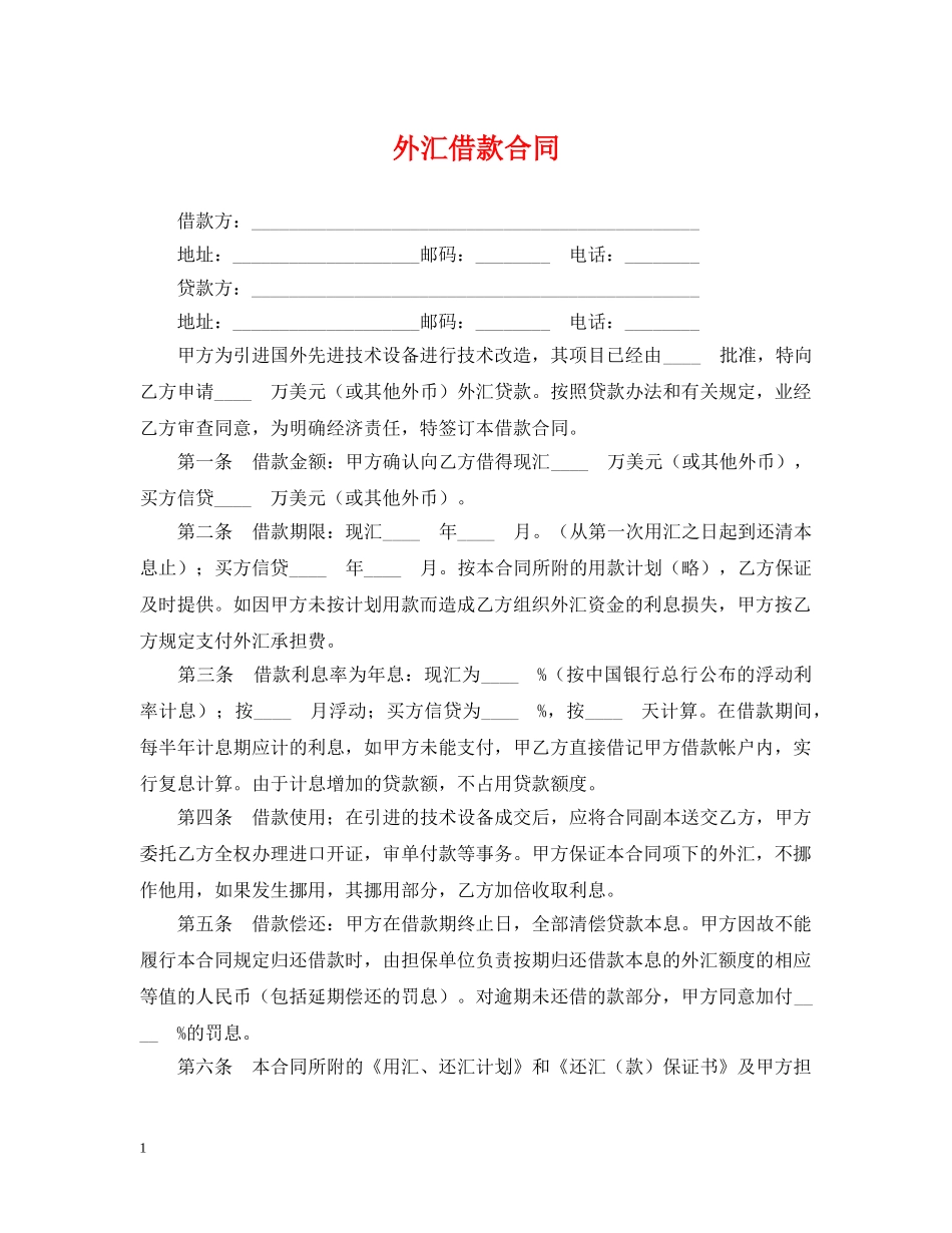 外汇借款合同 _第1页
