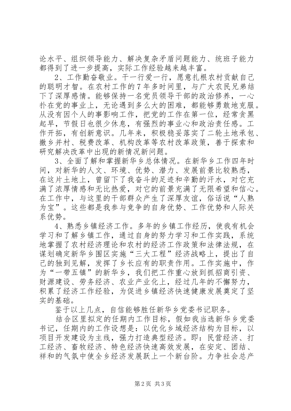 乡党委书记竞职演讲致辞稿_第2页