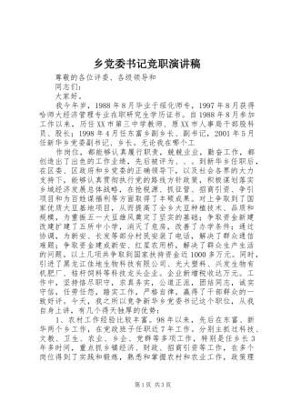 乡党委书记竞职演讲致辞稿