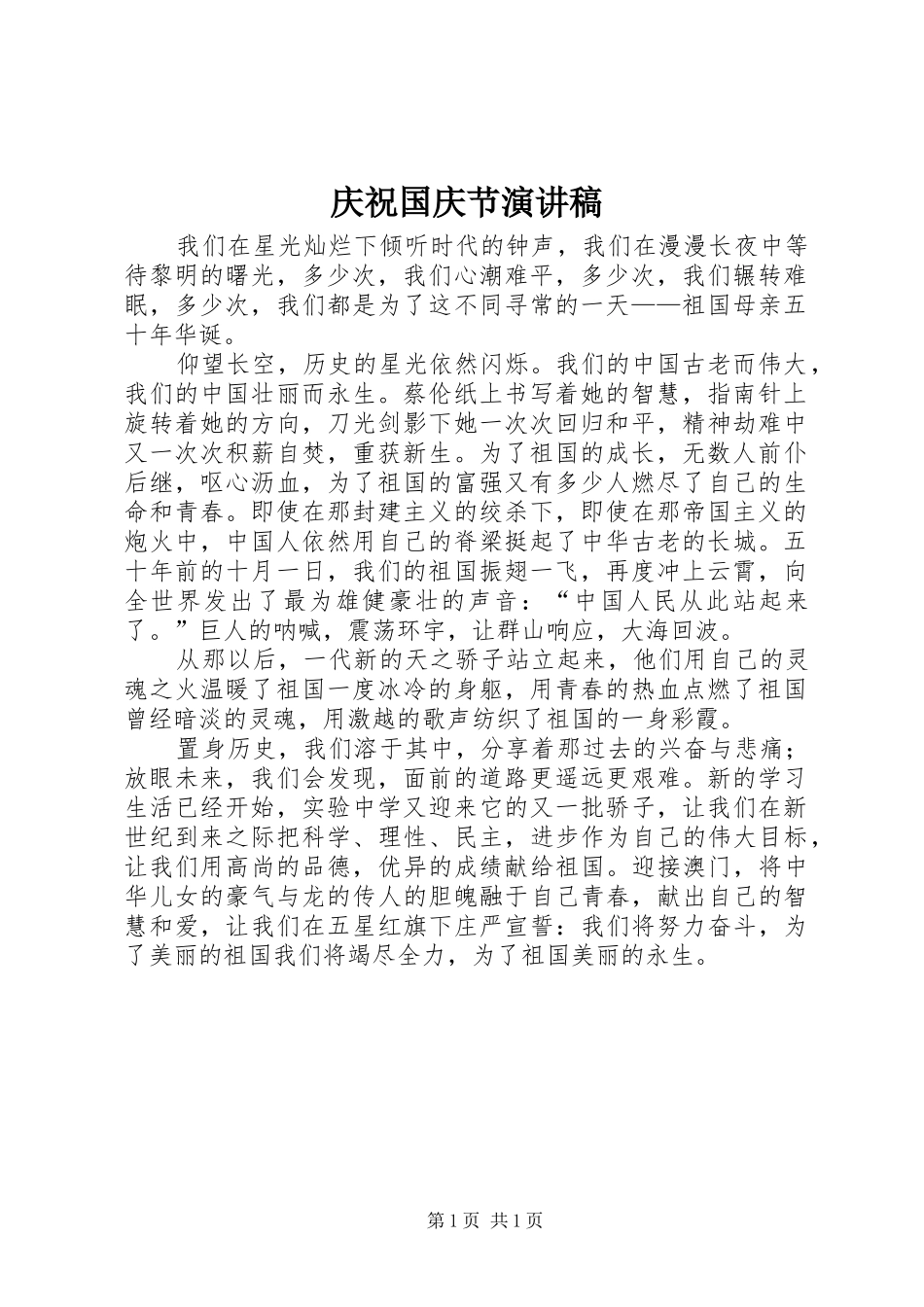 庆祝国庆节演讲_第1页