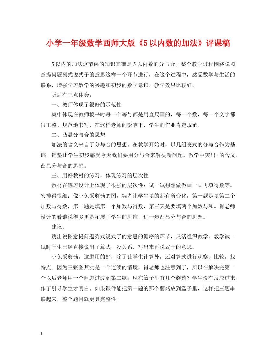 小学一年级数学西师大版《5以内数的加法》评课稿 _第1页