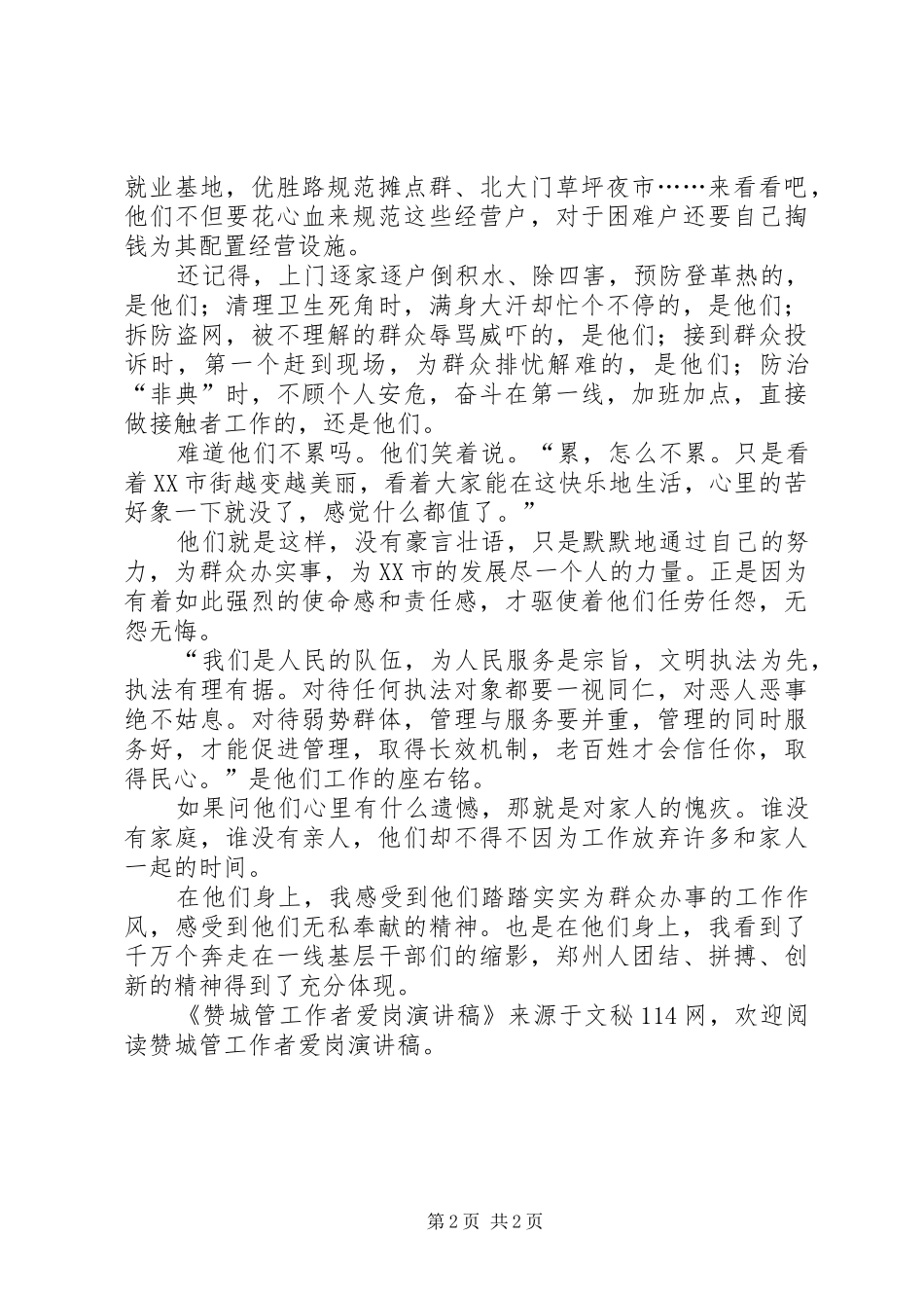 赞城管工作者爱岗演讲_第2页