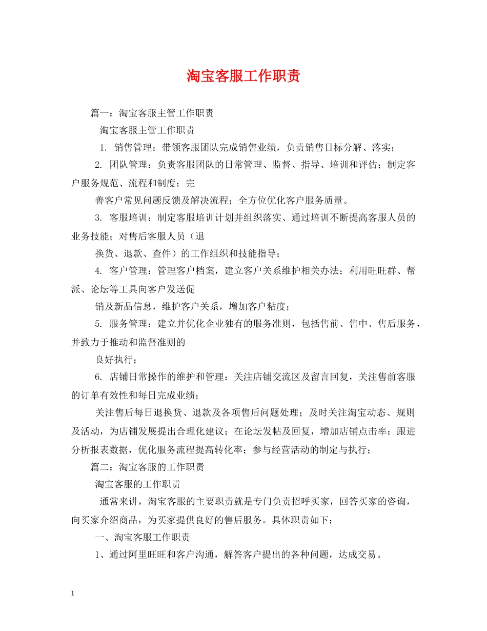 淘宝客服工作职责2 _第1页