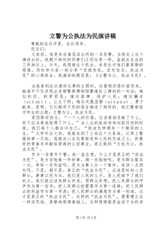 立警为公执法为民演讲稿范文 (2)