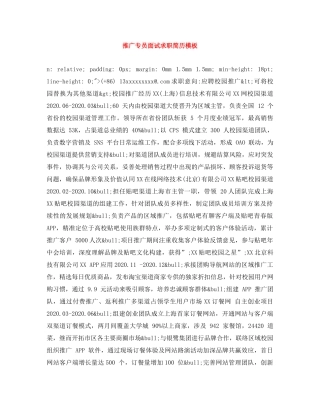 推广专员面试求职简历模板 