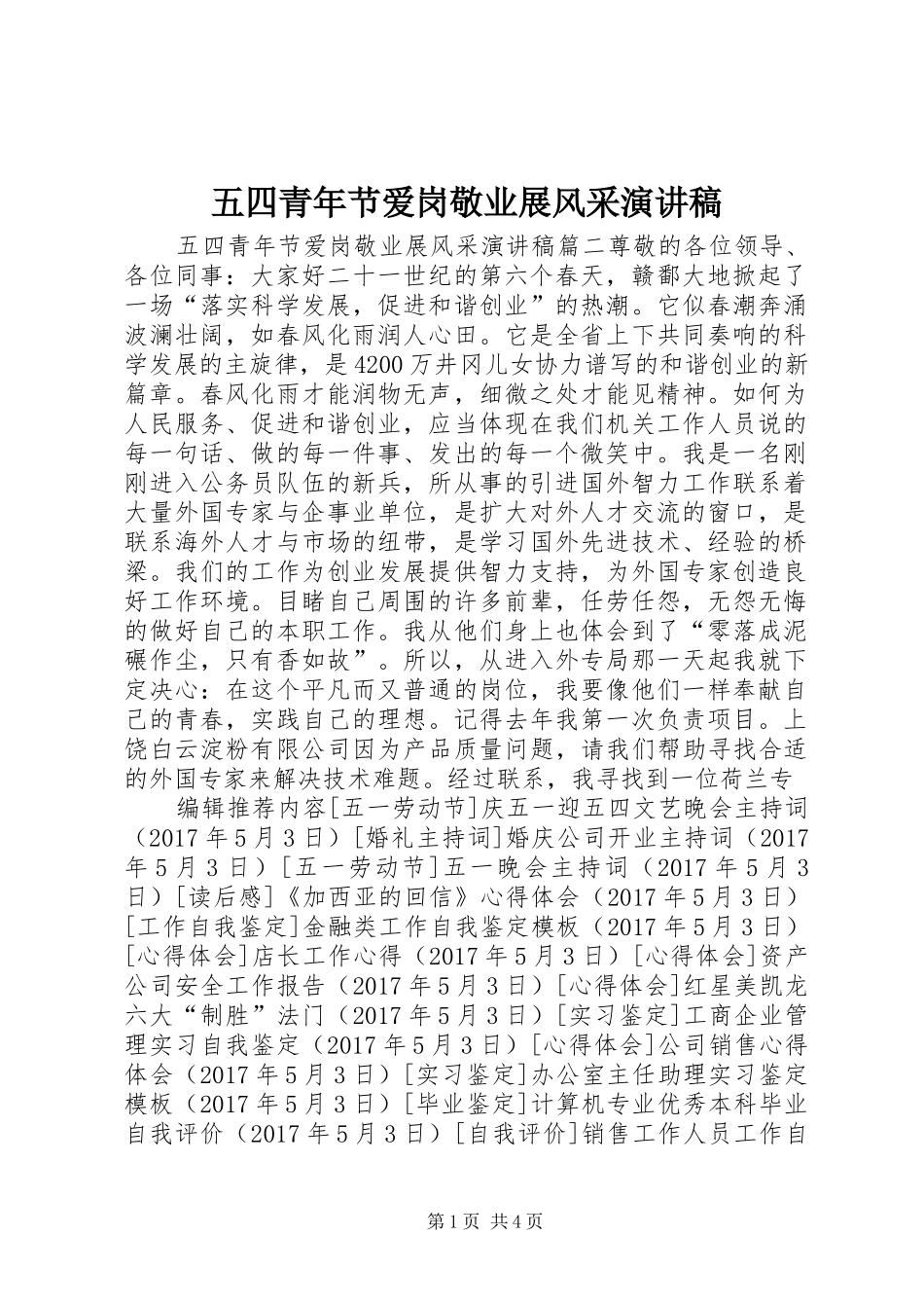 五四青年节爱岗敬业展风采致辞演讲稿_第1页
