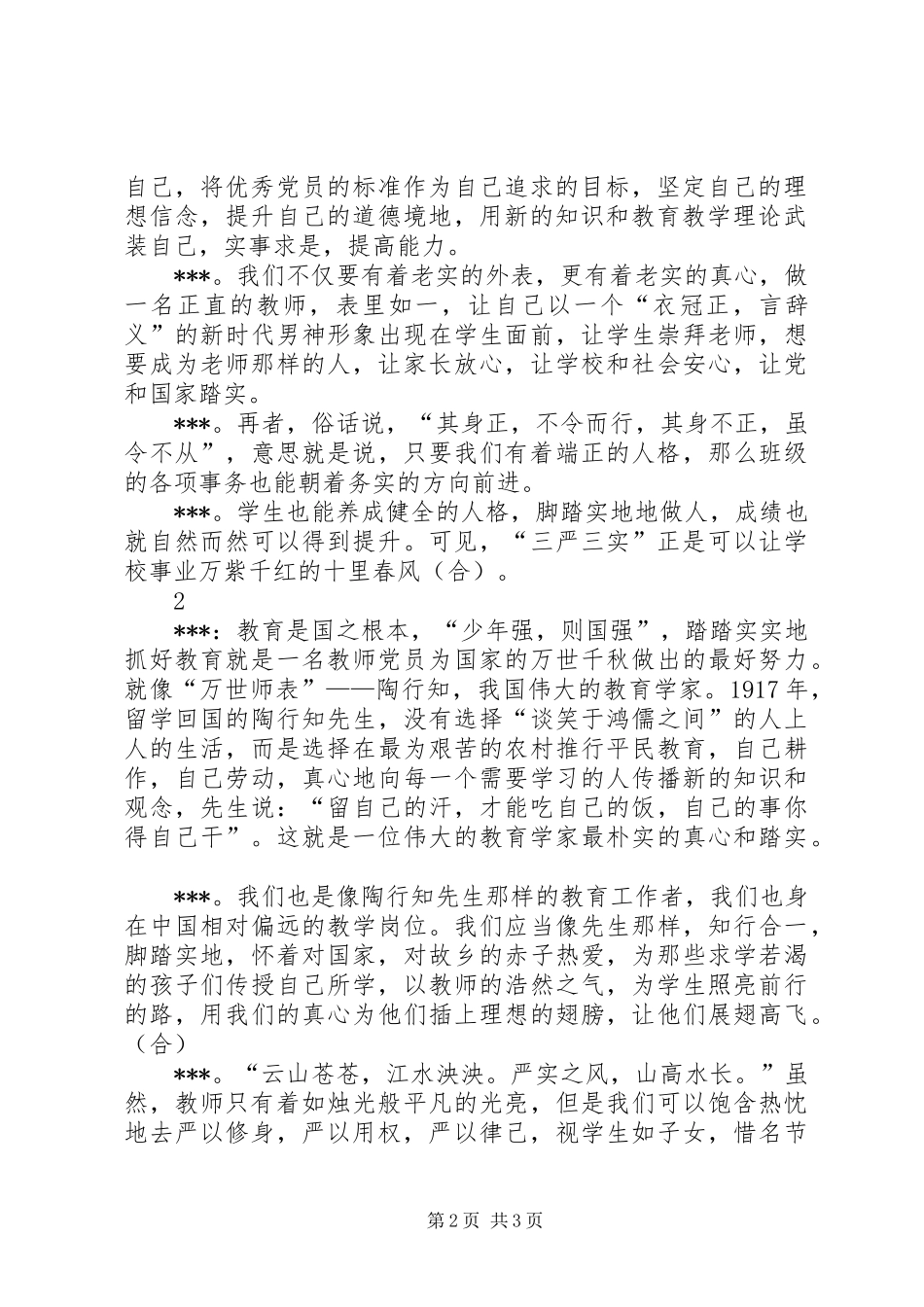 三严三实演讲致辞(冉旭)_第2页