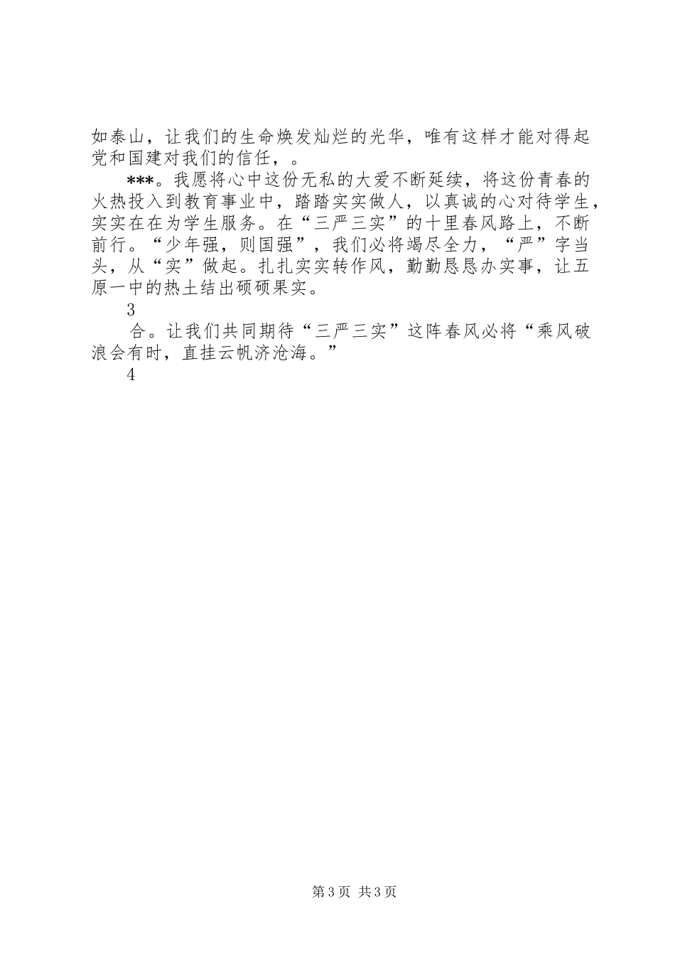三严三实演讲致辞(冉旭)_第3页