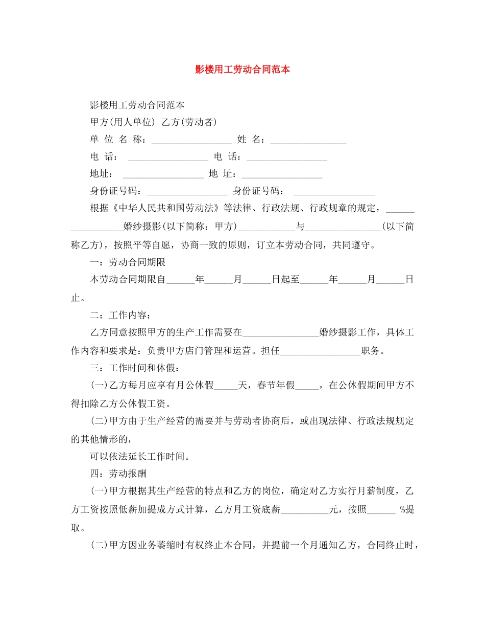 影楼用工劳动合同范本 _第1页