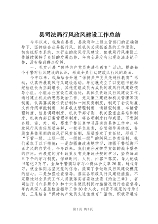 县司法局行风政风建设工作总结 