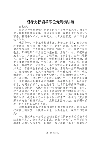 银行支行领导职位竞聘讲演范文