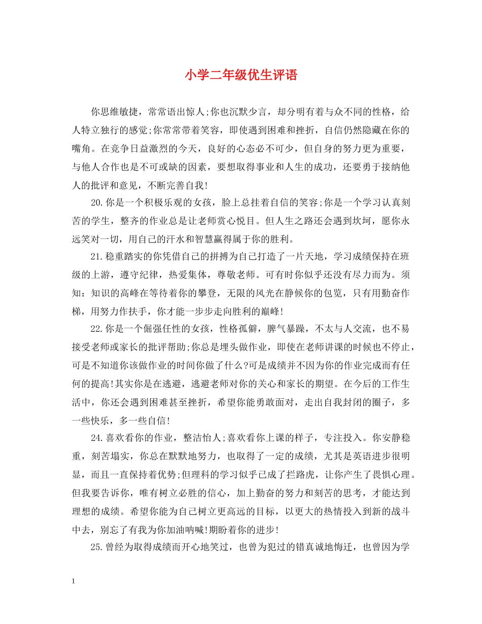 小学二年级优生评语 _第1页