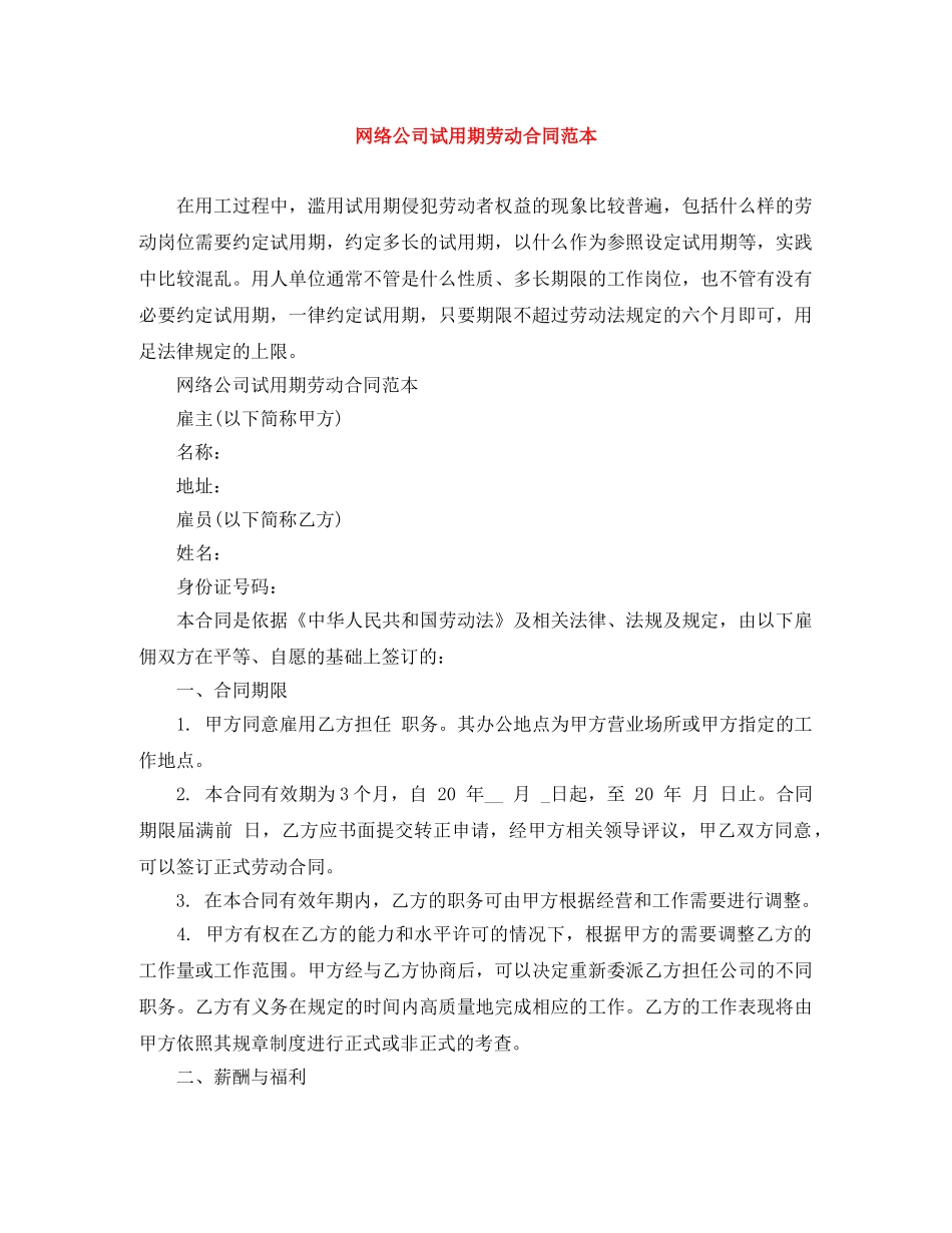 网络公司试用期劳动合同范本 _第1页