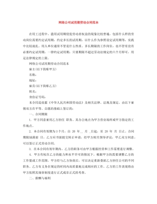 网络公司试用期劳动合同范本 