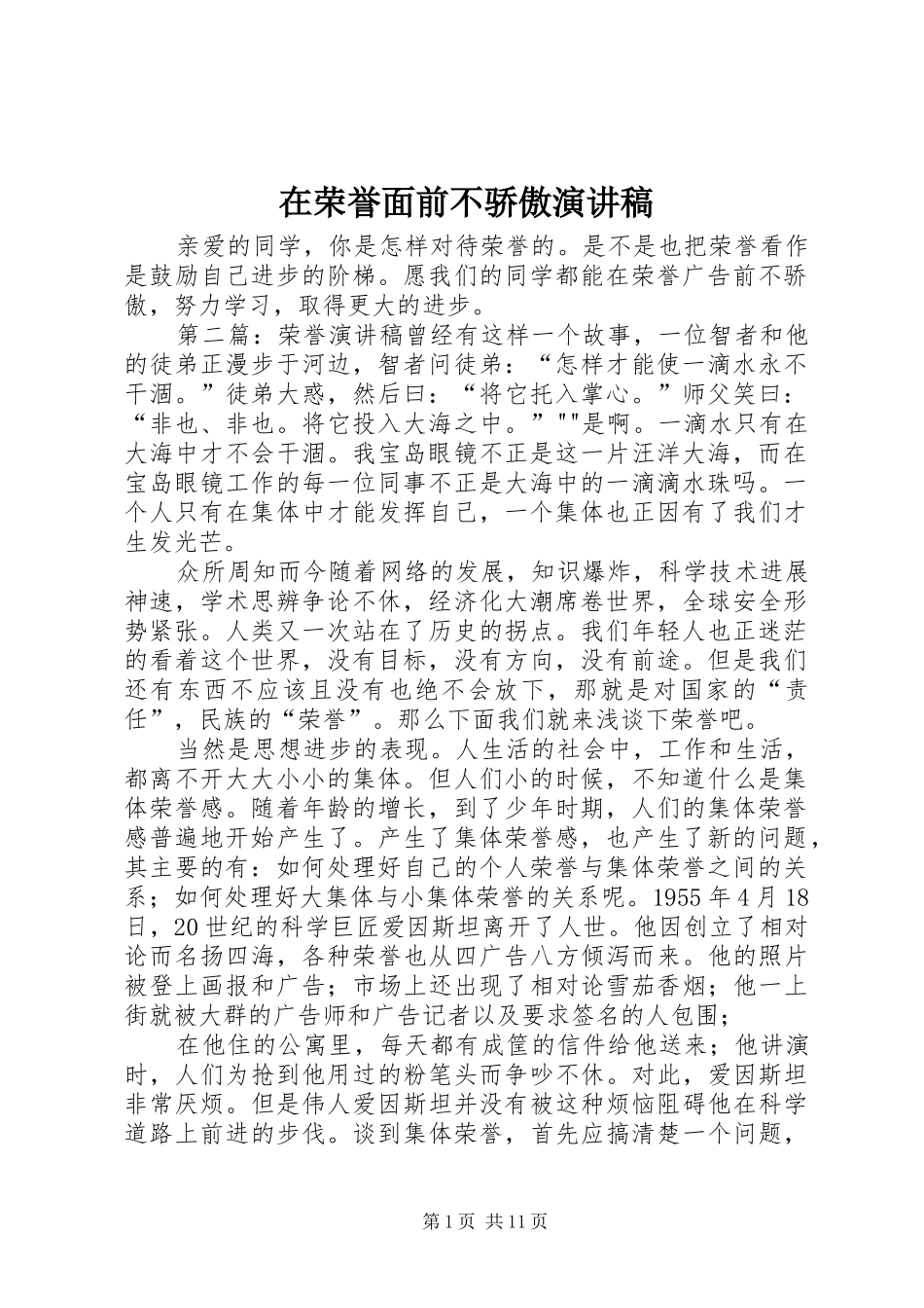 在荣誉面前不骄傲演讲稿范文_第1页