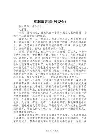 竞职演讲(居委会)