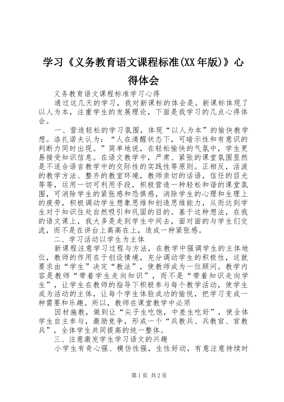 学习《义务教育语文课程标准(XX年版)》体会心得_第1页