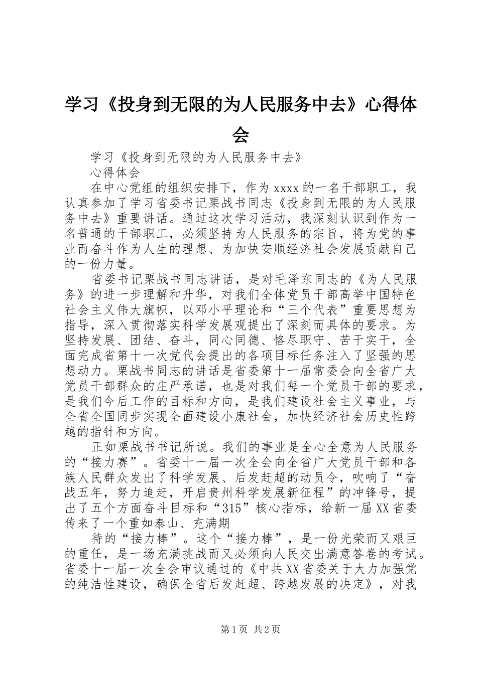 学习《投身到无限的为人民服务中去》体会心得_第1页