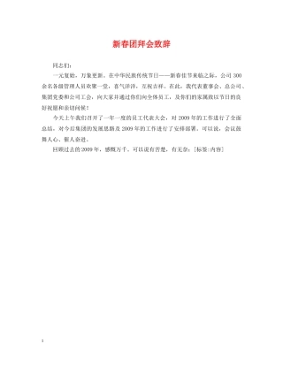 新春团拜会致辞 