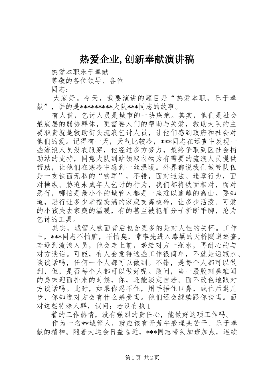 热爱企业,创新奉献演讲范文_第1页