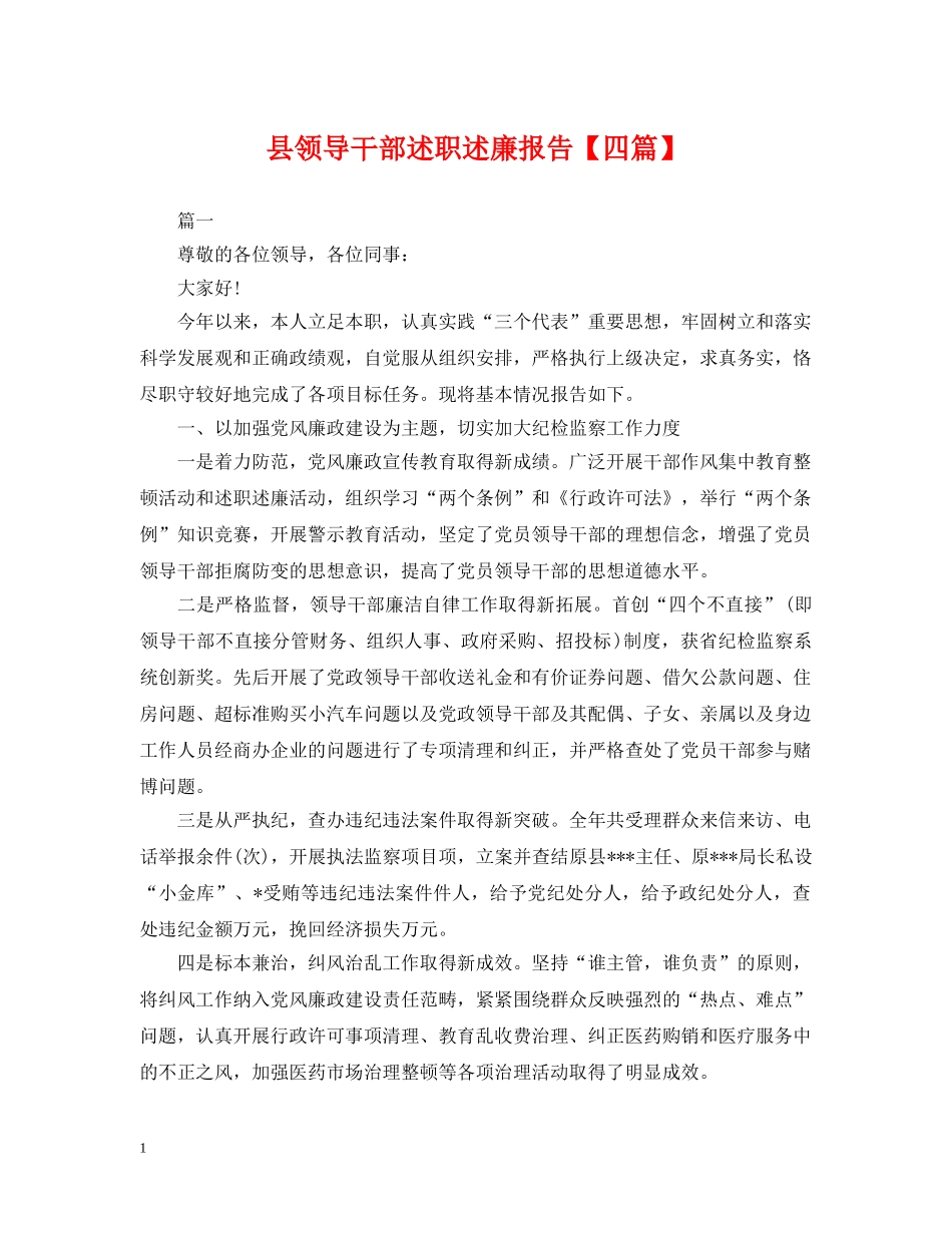 县领导干部述职述廉报告【四篇】 _第1页
