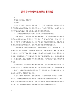 县领导干部述职述廉报告【四篇】 