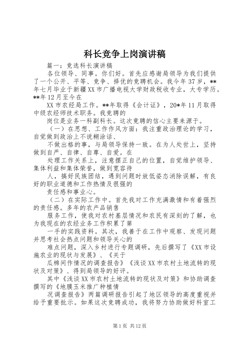 科长竞争上岗演讲致辞_第1页