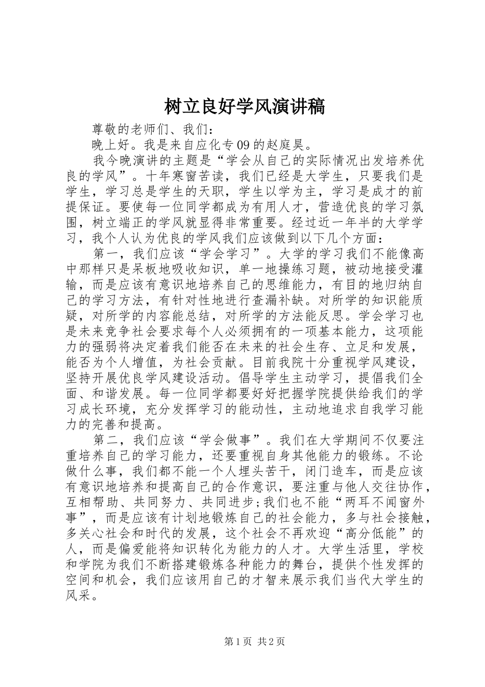 树立良好学风演讲_第1页