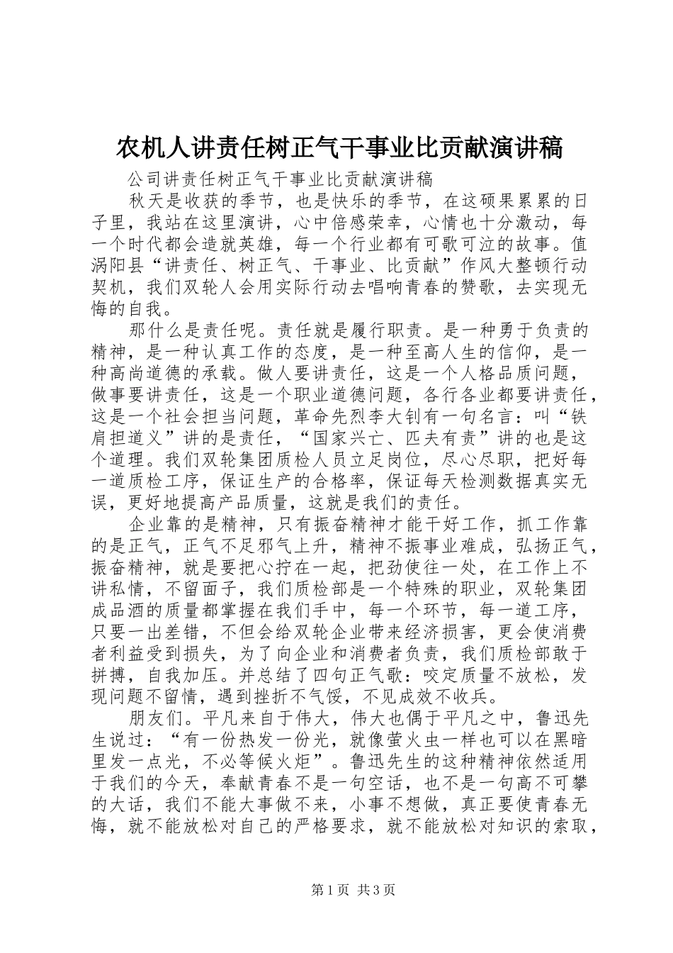 农机人讲责任树正气干事业比贡献演讲致辞_第1页