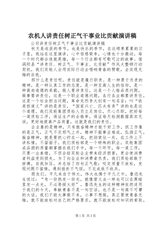 农机人讲责任树正气干事业比贡献演讲致辞
