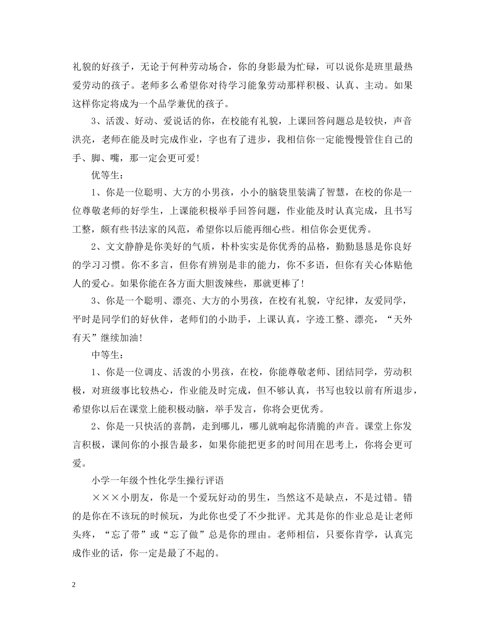 学校一年级小学生评语荟萃 _第2页