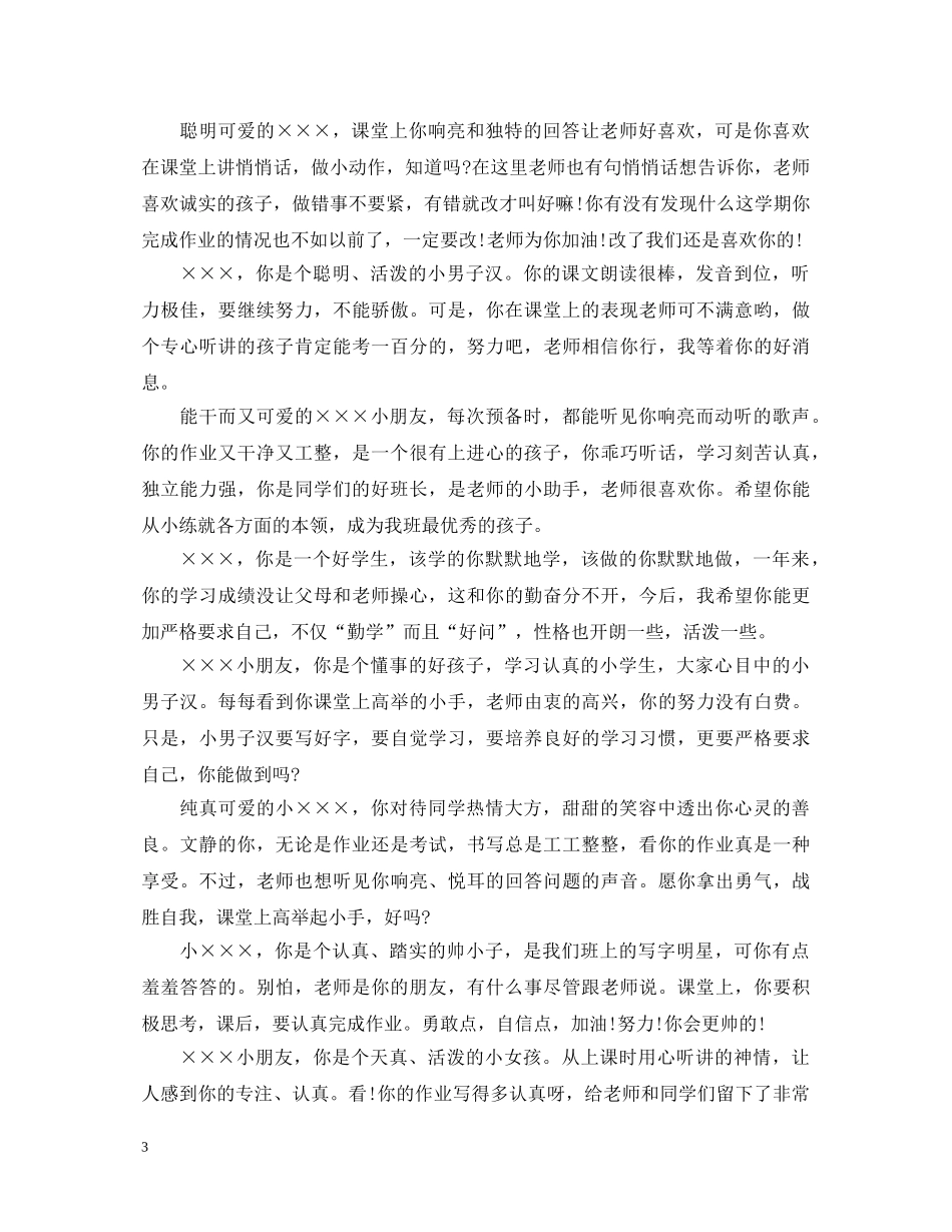 学校一年级小学生评语荟萃 _第3页