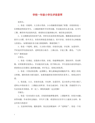 学校一年级小学生评语荟萃 