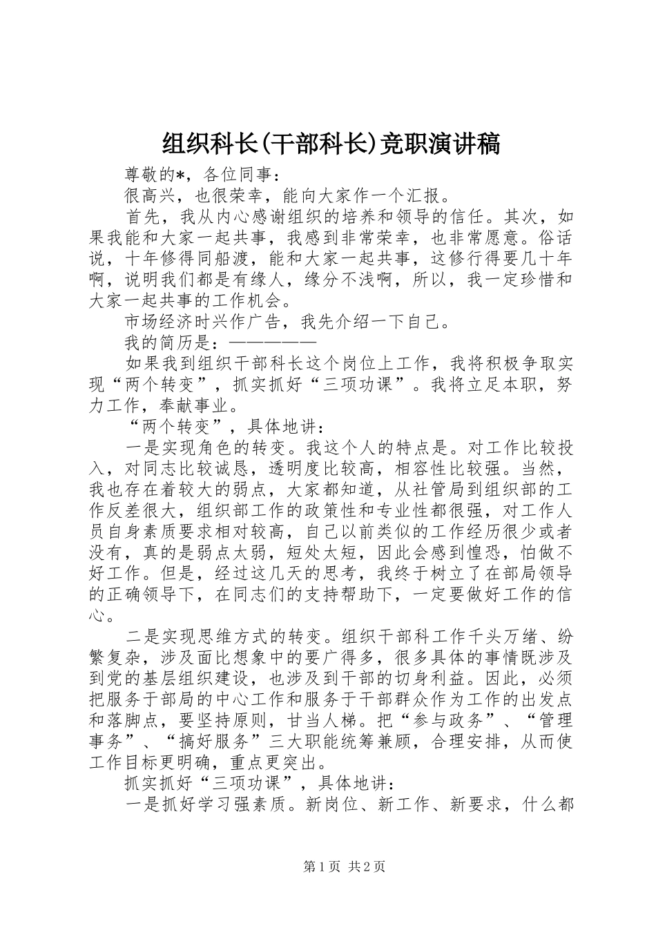 组织科长(干部科长)竞职演讲_第1页