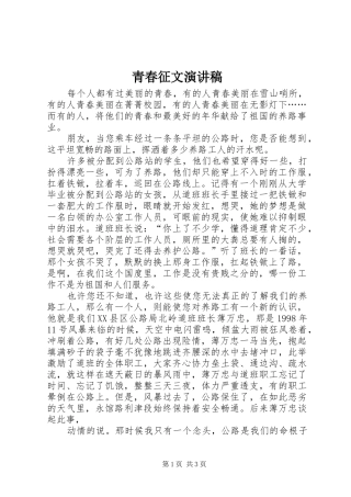 青春征文演讲致辞