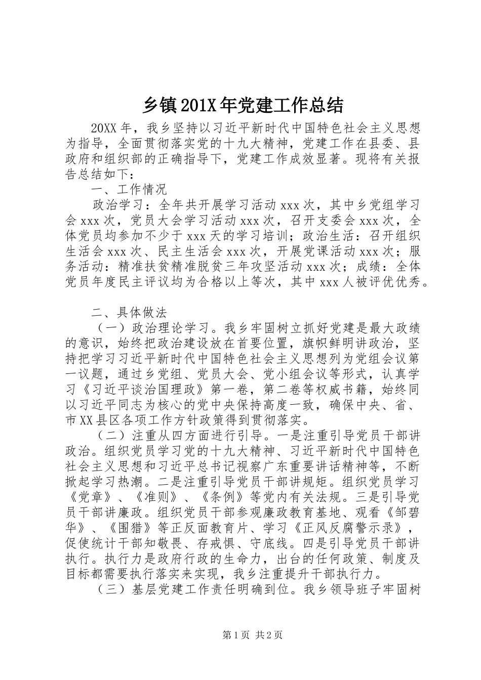 乡镇202X年党建工作总结_第1页