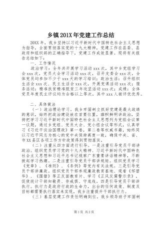 乡镇202X年党建工作总结
