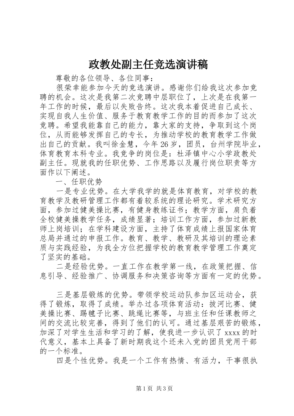 政教处副主任竞选演讲_第1页