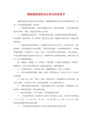 暑假留校期间安全责任的承诺书 
