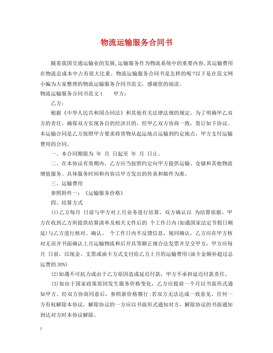 物流运输服务合同书 _第1页