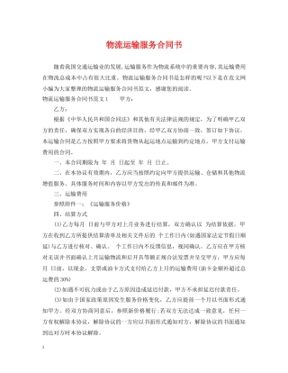 物流运输服务合同书 