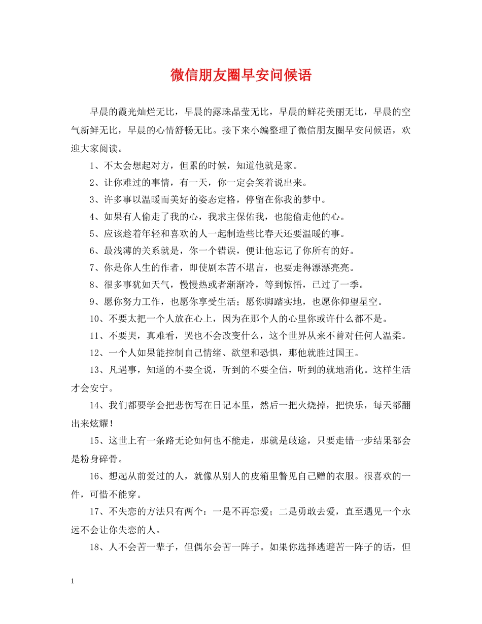 微信朋友圈早安问候语 _第1页