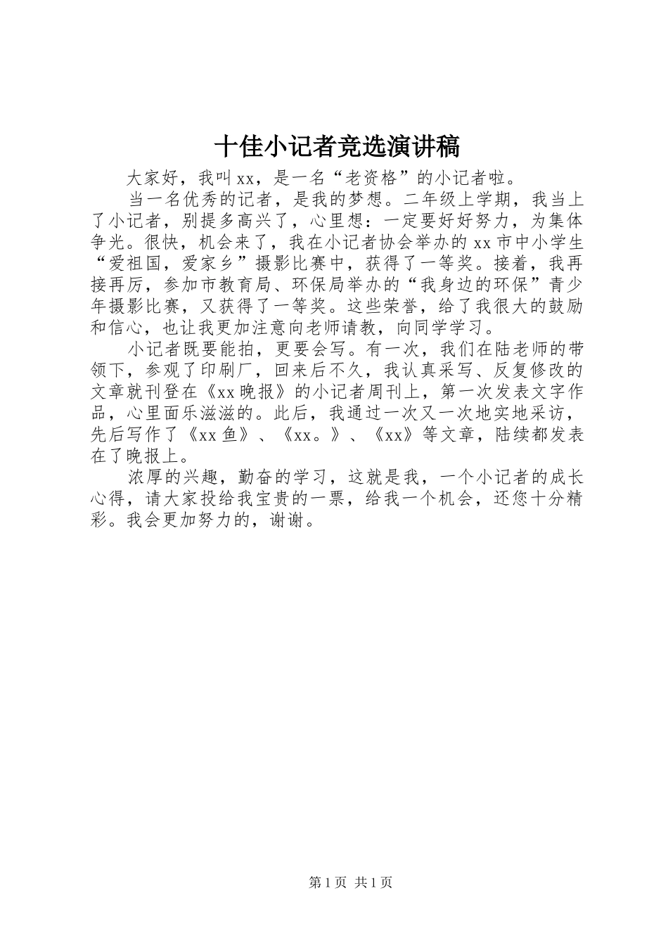 十佳小记者竞选演讲稿范文_第1页