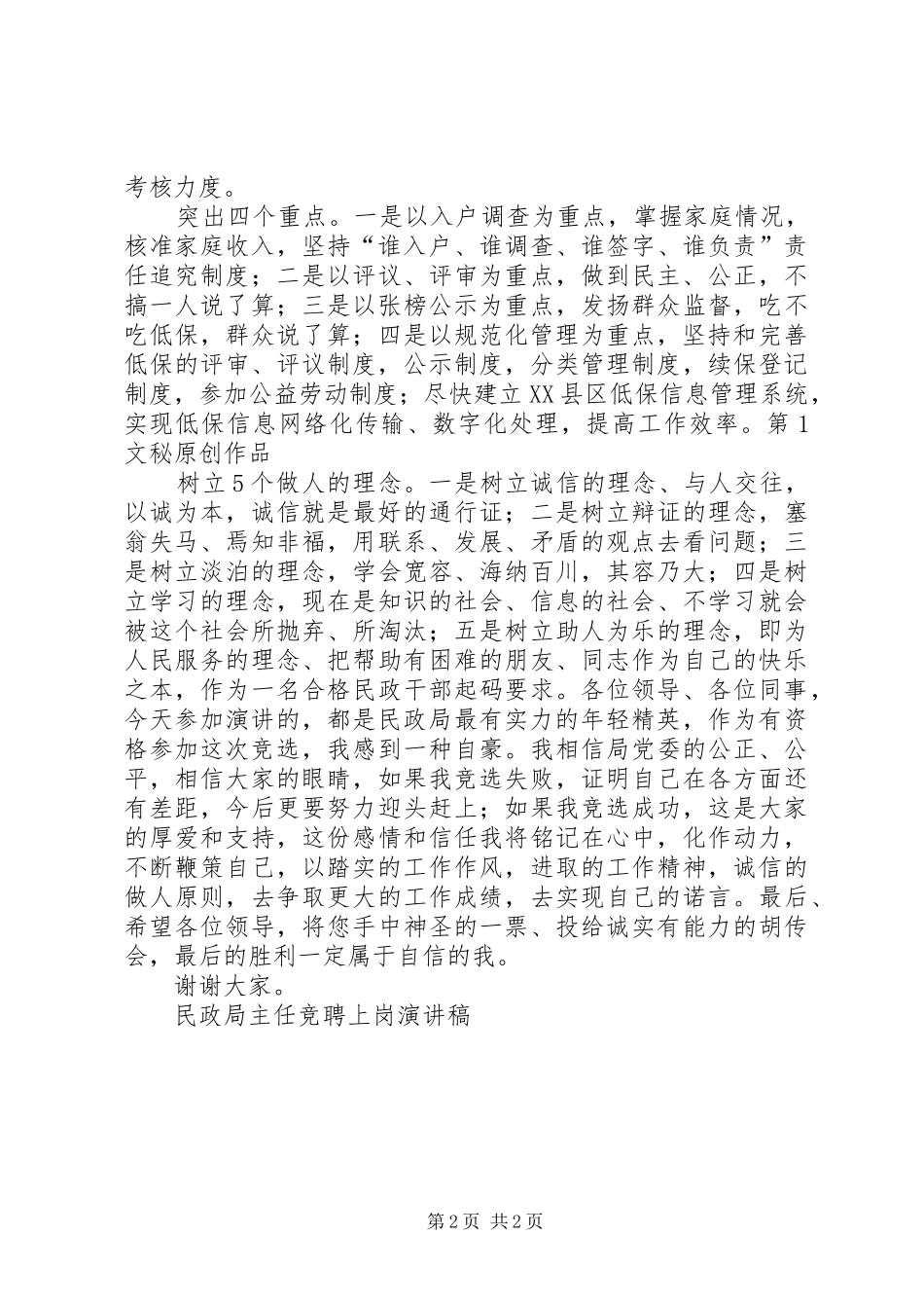 民政局主任竞聘上岗讲演范文_第2页