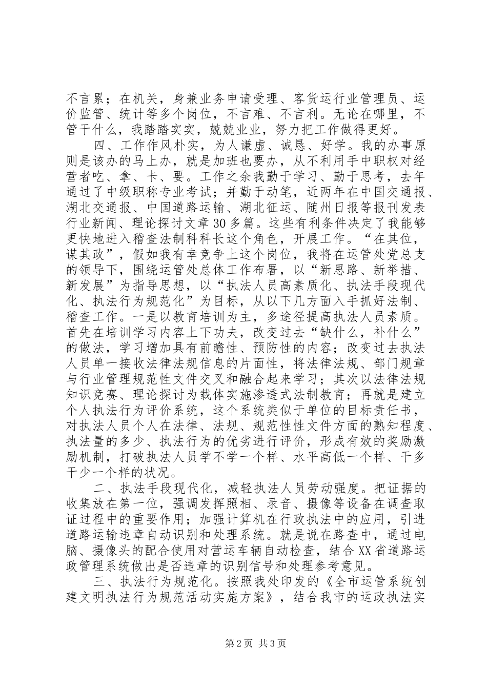 运管处稽查法制科长竞聘演讲_第2页