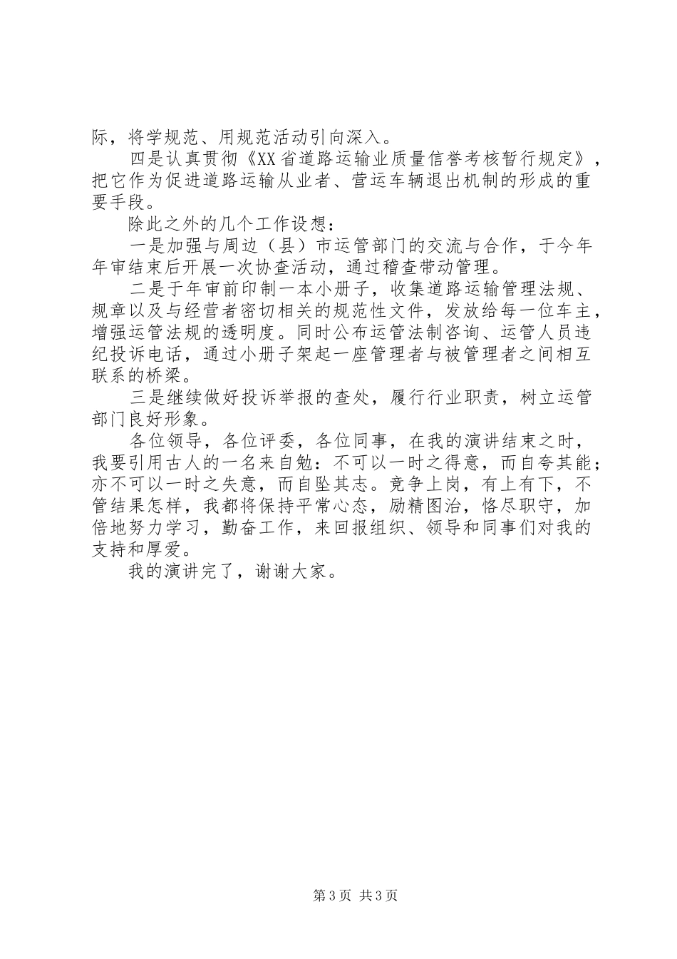 运管处稽查法制科长竞聘演讲_第3页