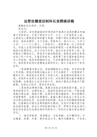 运管处稽查法制科长竞聘演讲
