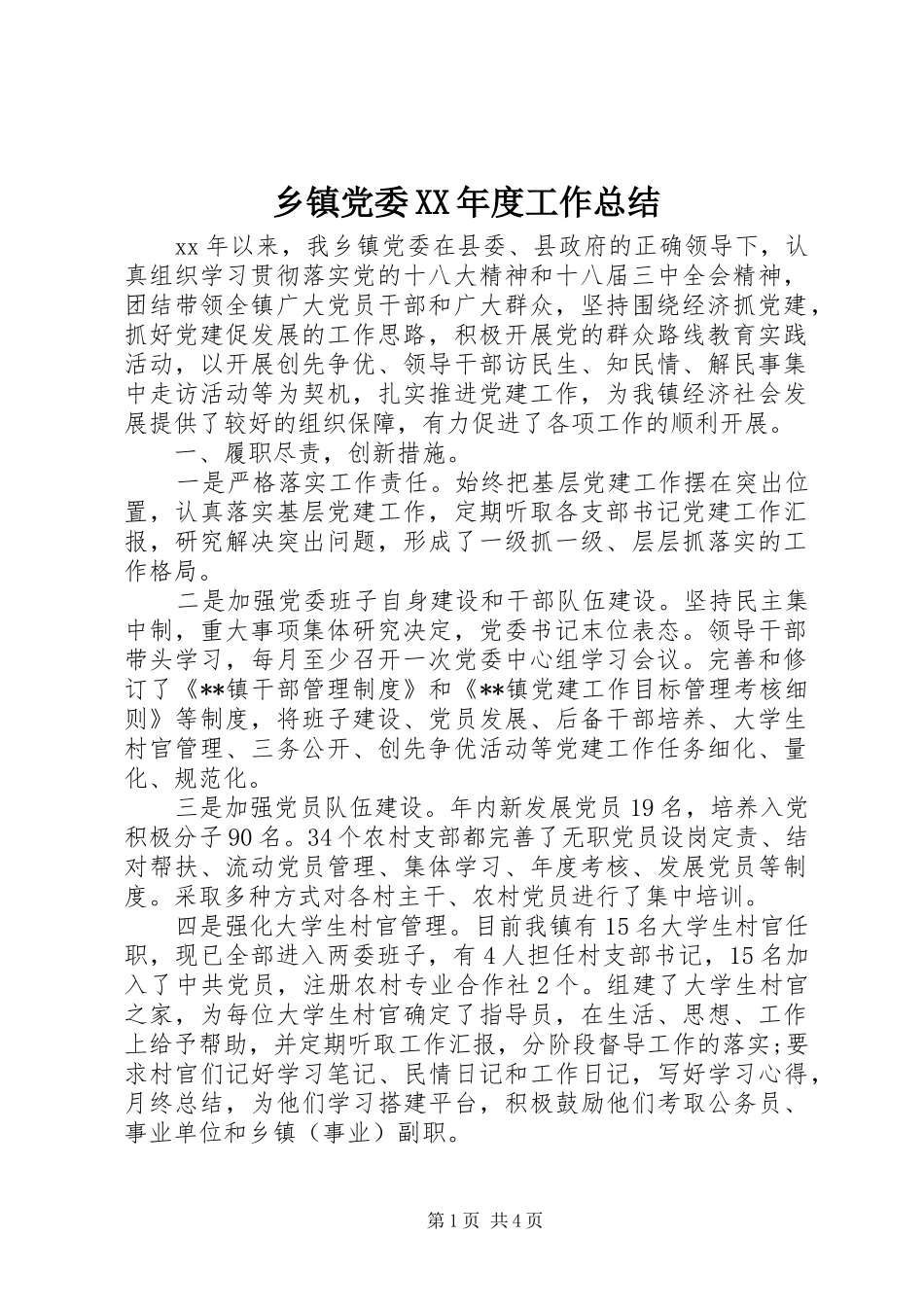 乡镇党委XX年度工作总结 _第1页