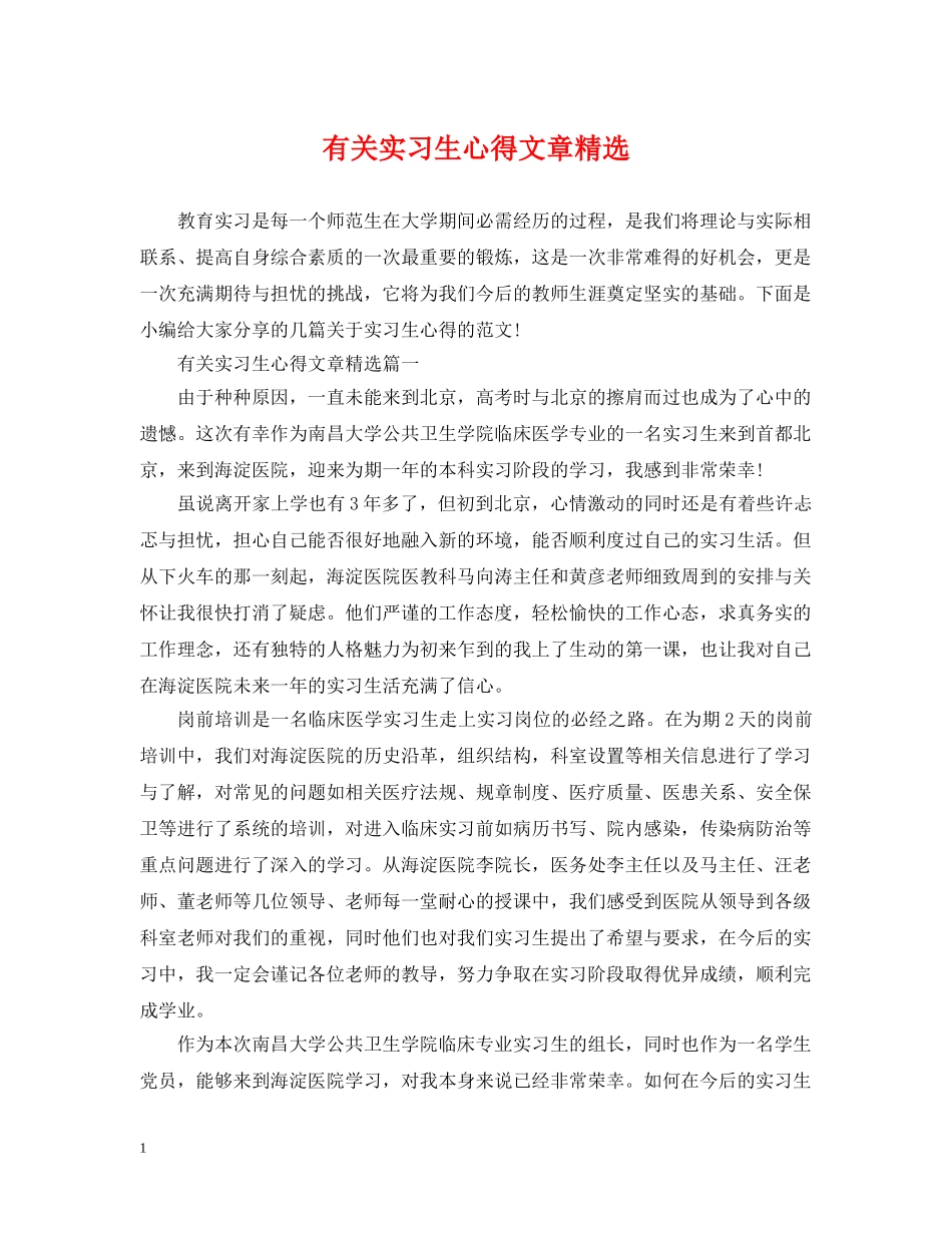 有关实习生心得文章精选 _第1页